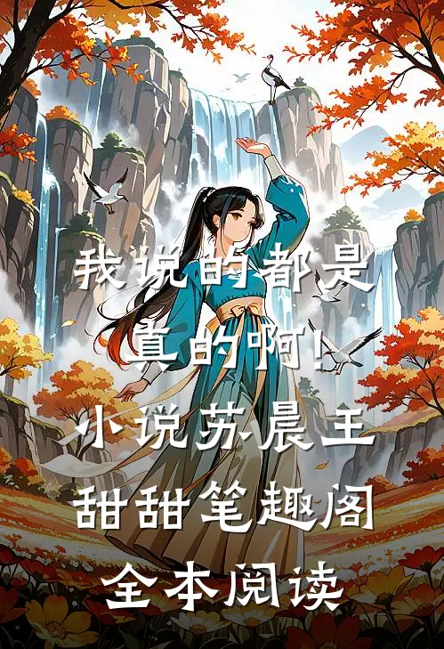 我说的都是真的啊!小说苏晨王甜甜笔趣阁全本阅读