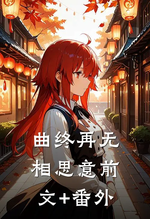 曲终再无相思意前文+番外