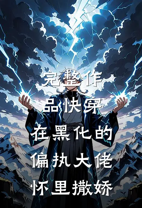 完整作品快穿：在黑化的偏执大佬怀里撒娇