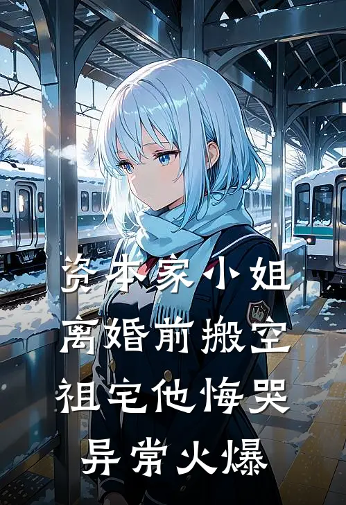 资本家小姐离婚前搬空祖宅他悔哭异常火爆