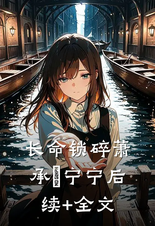 长命锁碎萧承璟宁宁后续+全文