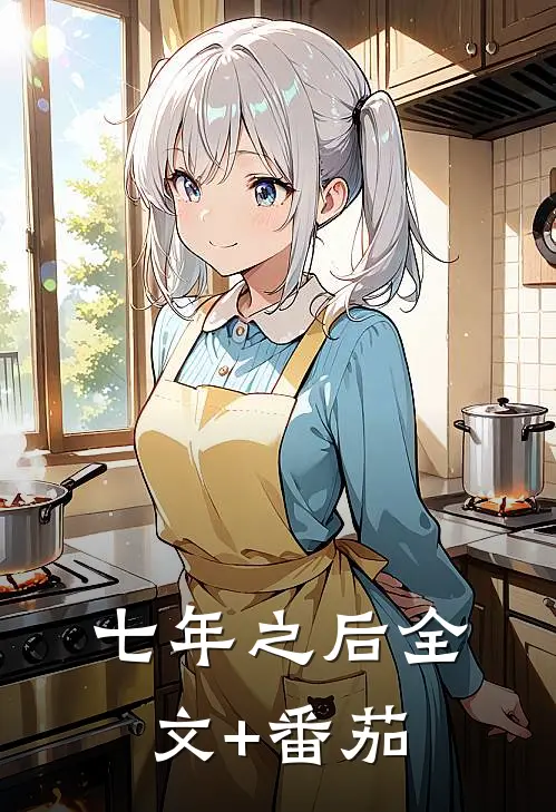 七年之后全文+番茄