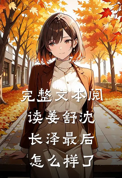完整文本阅读姜舒沈长泽最后怎么样了