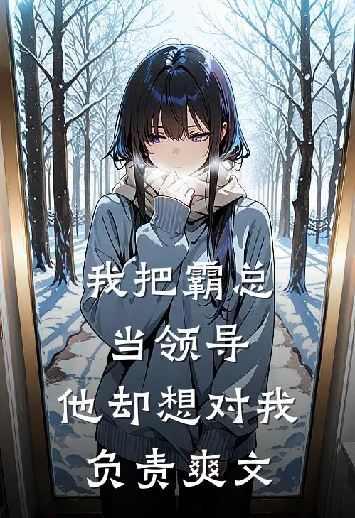 我把霸总当领导，他却想对我负责爽文