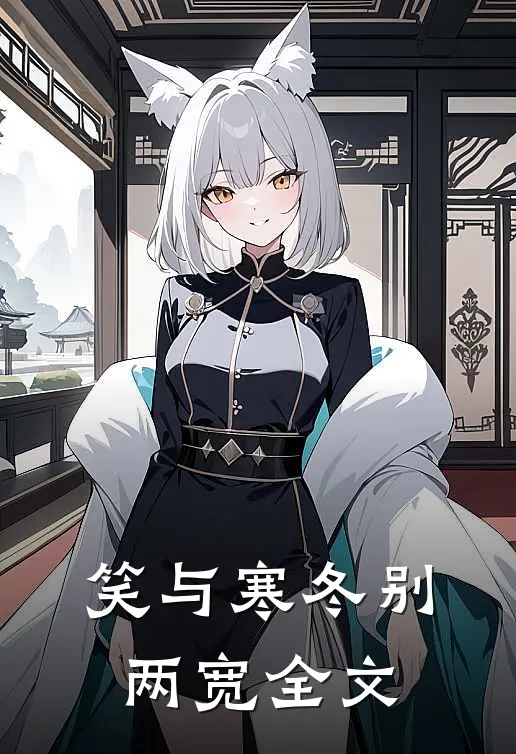 笑与寒冬别两宽全文