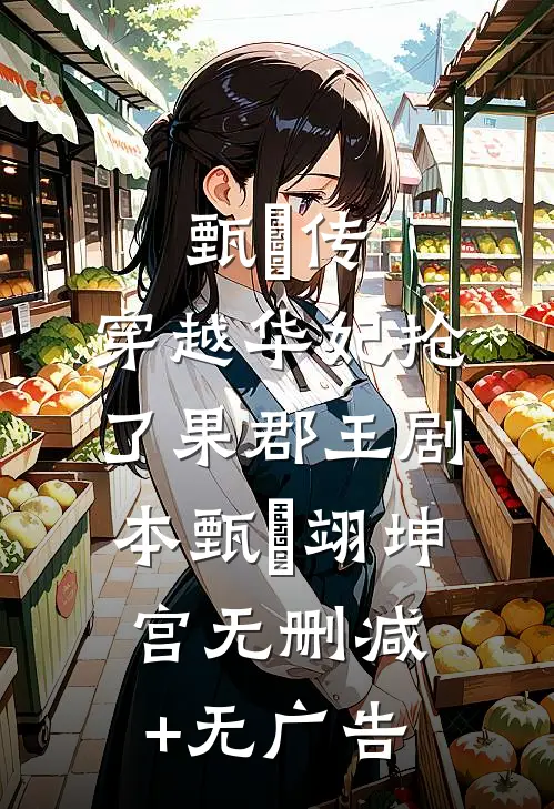 甄嬛传：穿越华妃抢了果郡王剧本甄嬛翊坤宫无删减+无广告