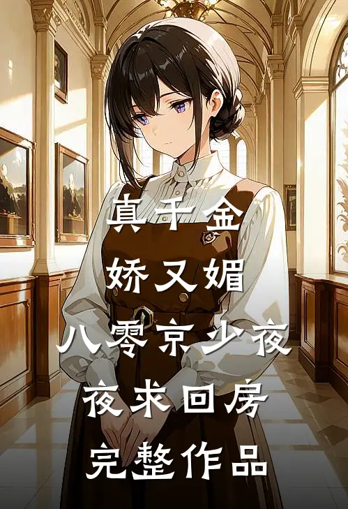 真千金娇又媚，八零京少夜夜求回房完整作品