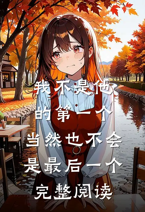 我不是他的第一个，当然也不会是最后一个完整阅读