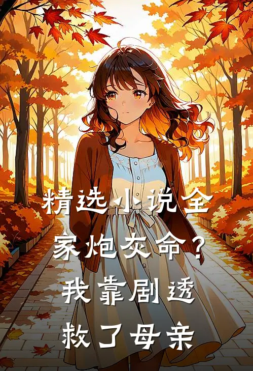 精选小说全家炮灰命？我靠剧透救了母亲