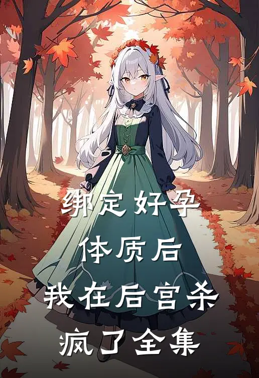 绑定好孕体质后，我在后宫杀疯了 全集