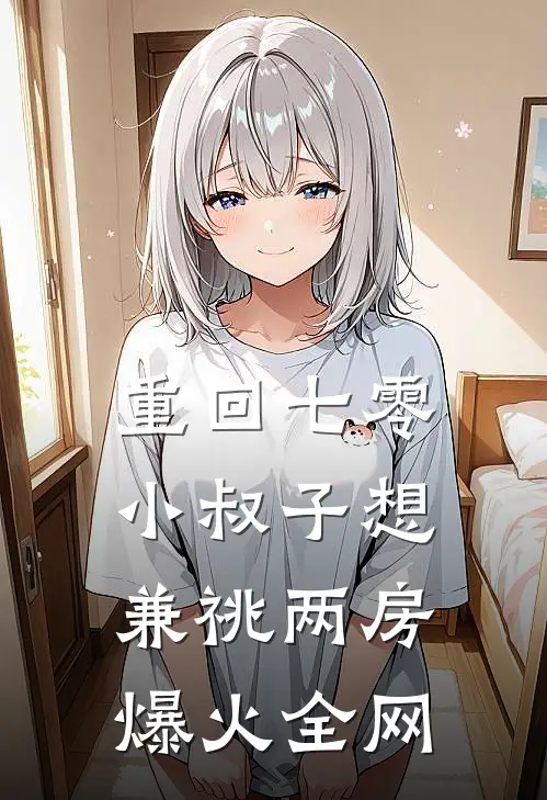 重回七零，小叔子想兼祧两房爆火全网