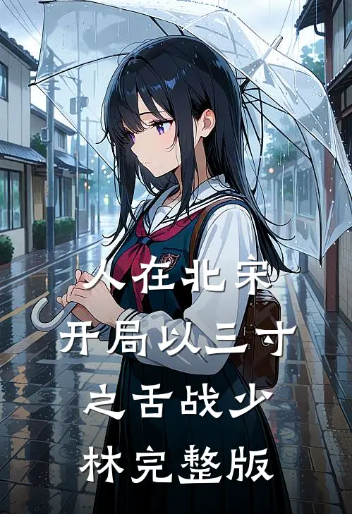 人在北宋，开局以三寸之舌战少林完整版