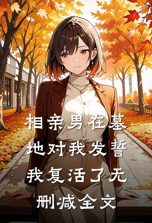 相亲男在墓地对我发誓，我复活了无删减全文