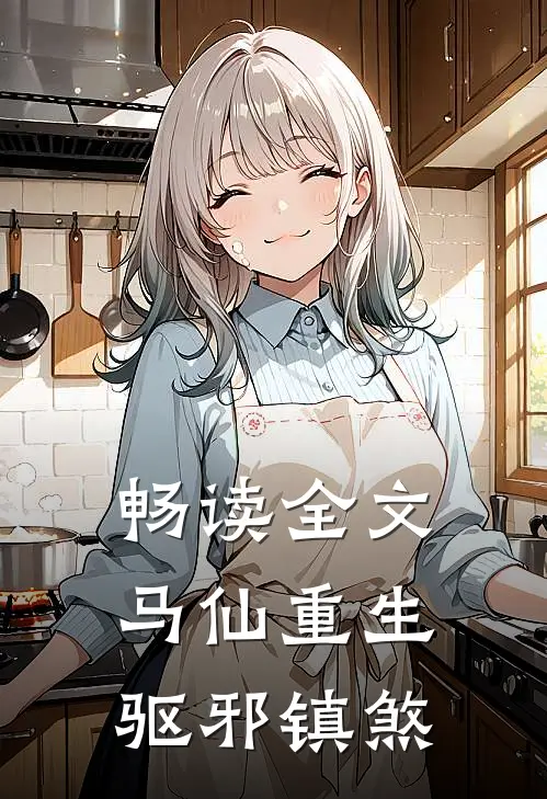 畅读全文马仙重生：驱邪镇煞