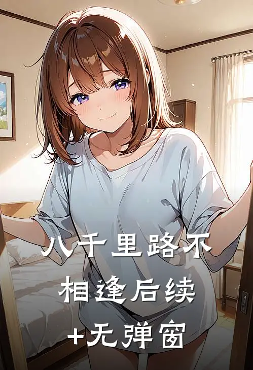 八千里路不相逢后续+无弹窗