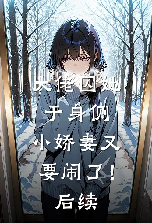 大佬囚她于身侧，小娇妻又要闹了！后续