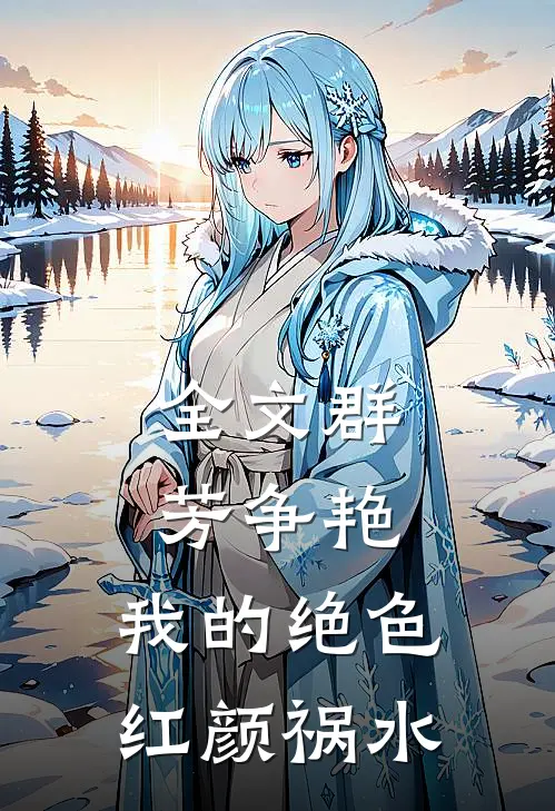 全文群芳争艳：我的绝色红颜祸水