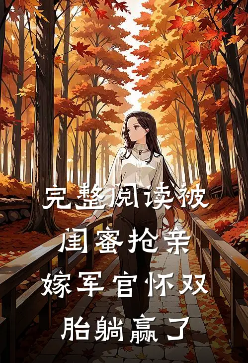 完整阅读被闺蜜抢亲，嫁军官怀双胎躺赢了