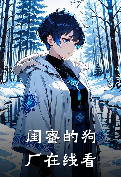 闺蜜的狗厂在线看
