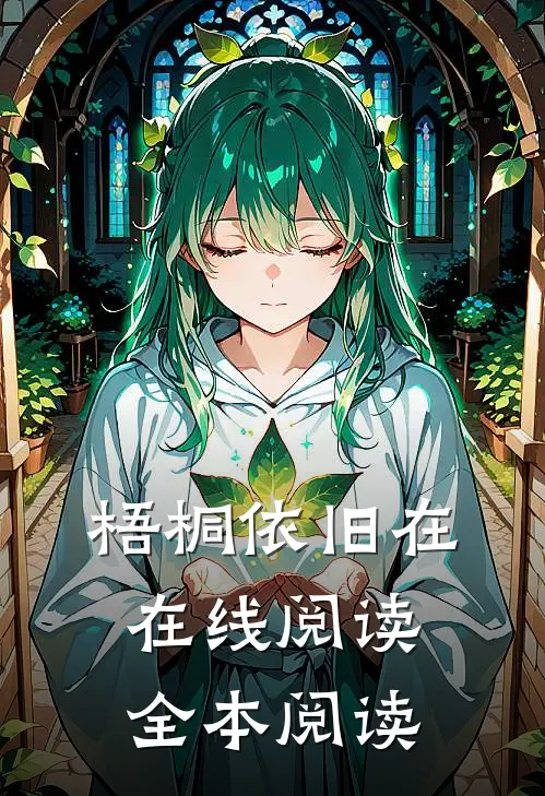 梧桐依旧在在线阅读全本阅读