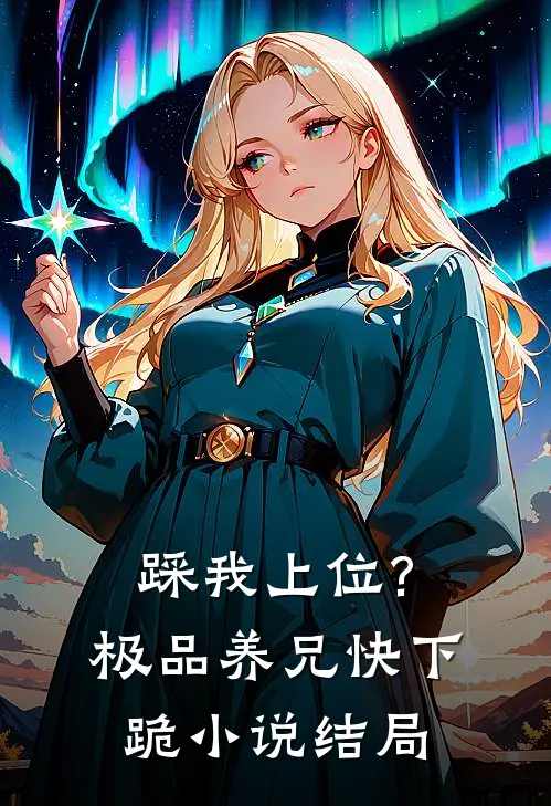 踩我上位?极品养兄快下跪小说结局