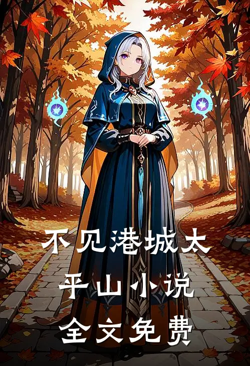不见港城太平山小说全文免费