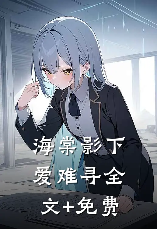 海棠影下爱难寻全文+免费