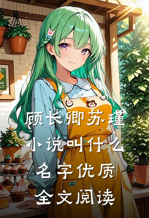 顾长卿苏瑾小说叫什么名字优质全文阅读