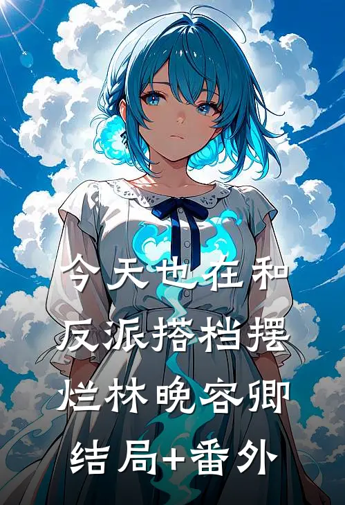 今天也在和反派搭档摆烂林晚容卿结局+番外