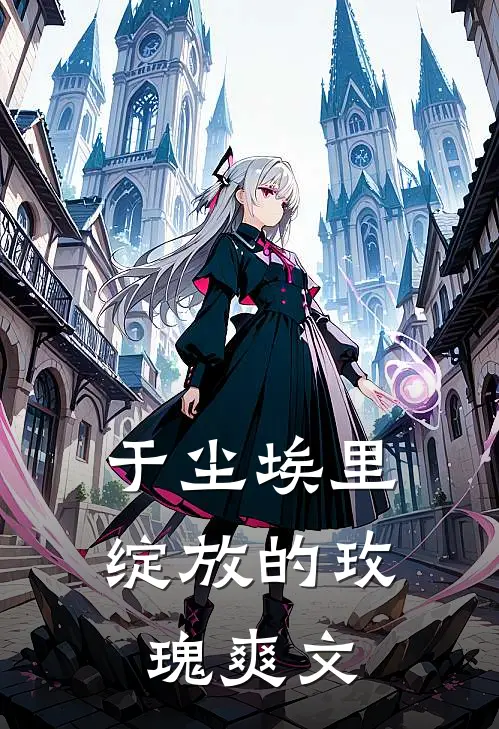 于尘埃里绽放的玫瑰爽文