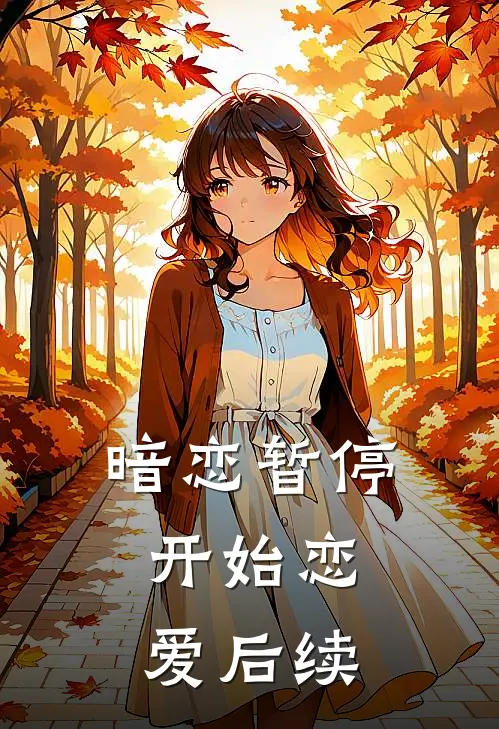 暗恋暂停，开始恋爱后续