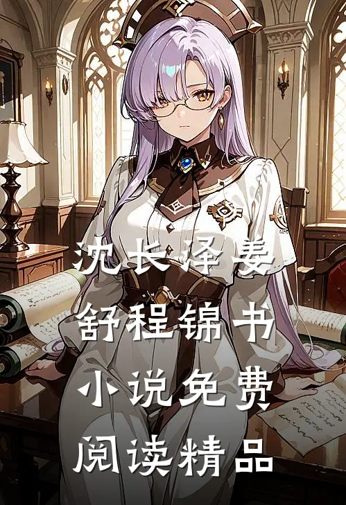 沈长泽姜舒程锦书小说免费阅读精品
