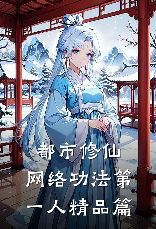 都市修仙：网络功法第一人精品篇