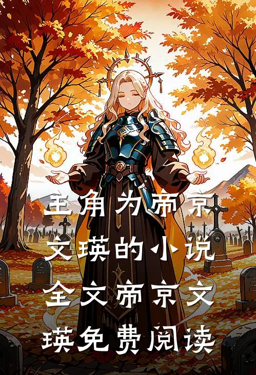 主角为帝京文瑛的小说全文帝京文瑛免费阅读