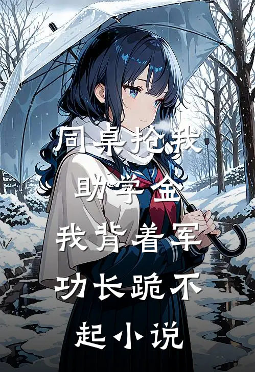 同桌抢我助学金，我背着军功长跪不起小说