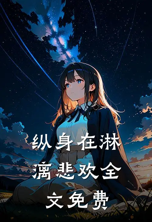 纵身在淋漓悲欢全文免费