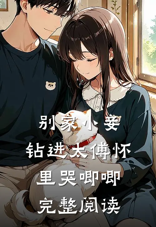 别家小妾，钻进太傅怀里哭唧唧完整阅读