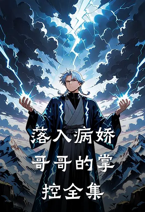 落入病娇哥哥的掌控 全集
