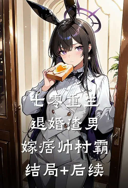 七零重生：退婚渣男，嫁痞帅村霸结局+后续