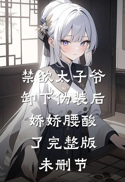 禁欲太子爷卸下伪装后，娇娇腰酸了完整版未删节