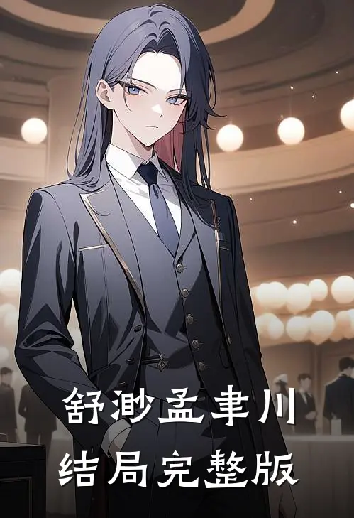 舒渺孟聿川结局完整版