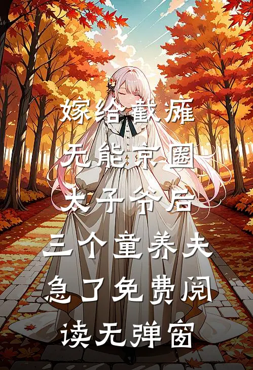 嫁给截瘫无能京圈太子爷后，三个童养夫急了免费阅读无弹窗
