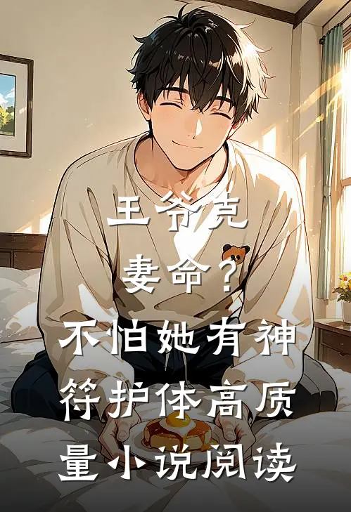 王爷克妻命？不怕，她有神符护体高质量小说阅读