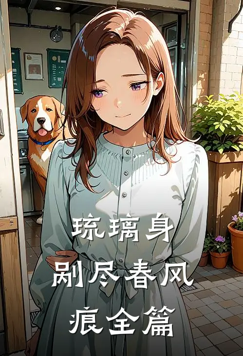 琉璃身，剐尽春风痕全篇