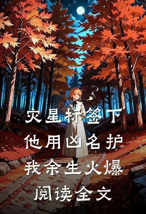 灾星标签下他用凶名护我余生火爆阅读全文