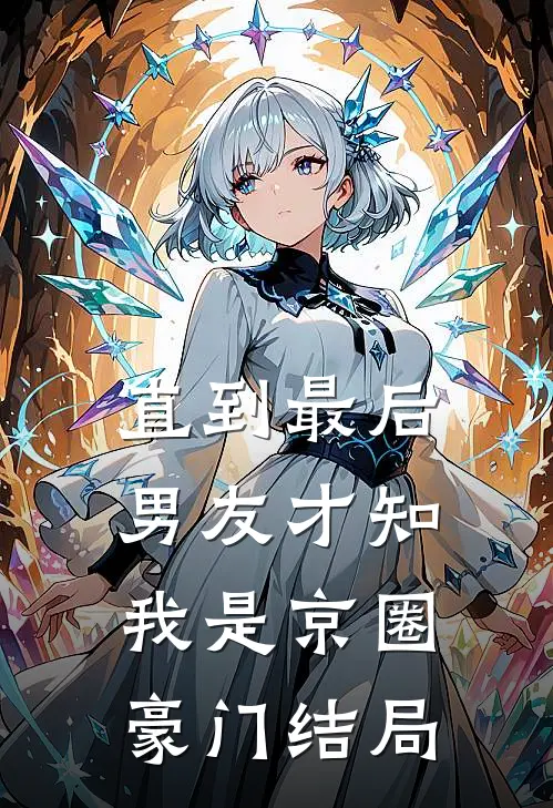 直到最后，男友才知我是京圈豪门结局