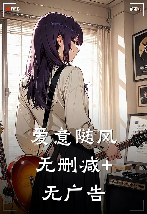 爱意随风无删减+无广告