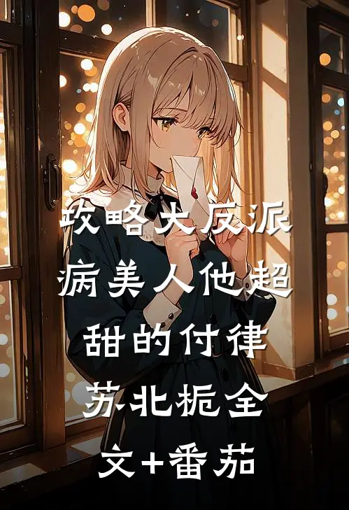 攻略大反派，病美人他超甜的付律苏北栀全文+番茄