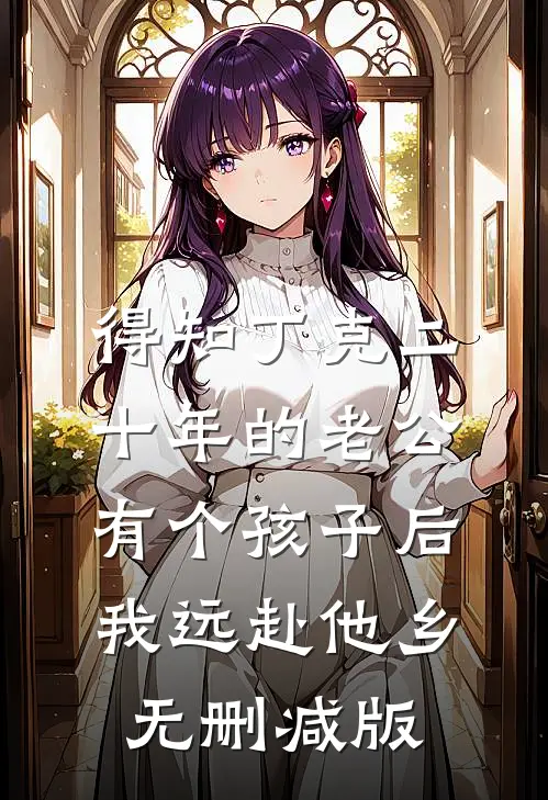 得知丁克二十年的老公有个孩子后，我远赴他乡无删减版