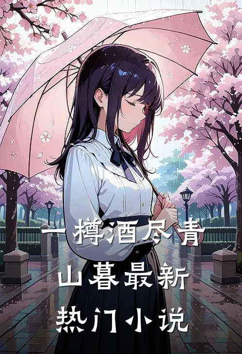 一樽酒尽青山暮最新热门小说
